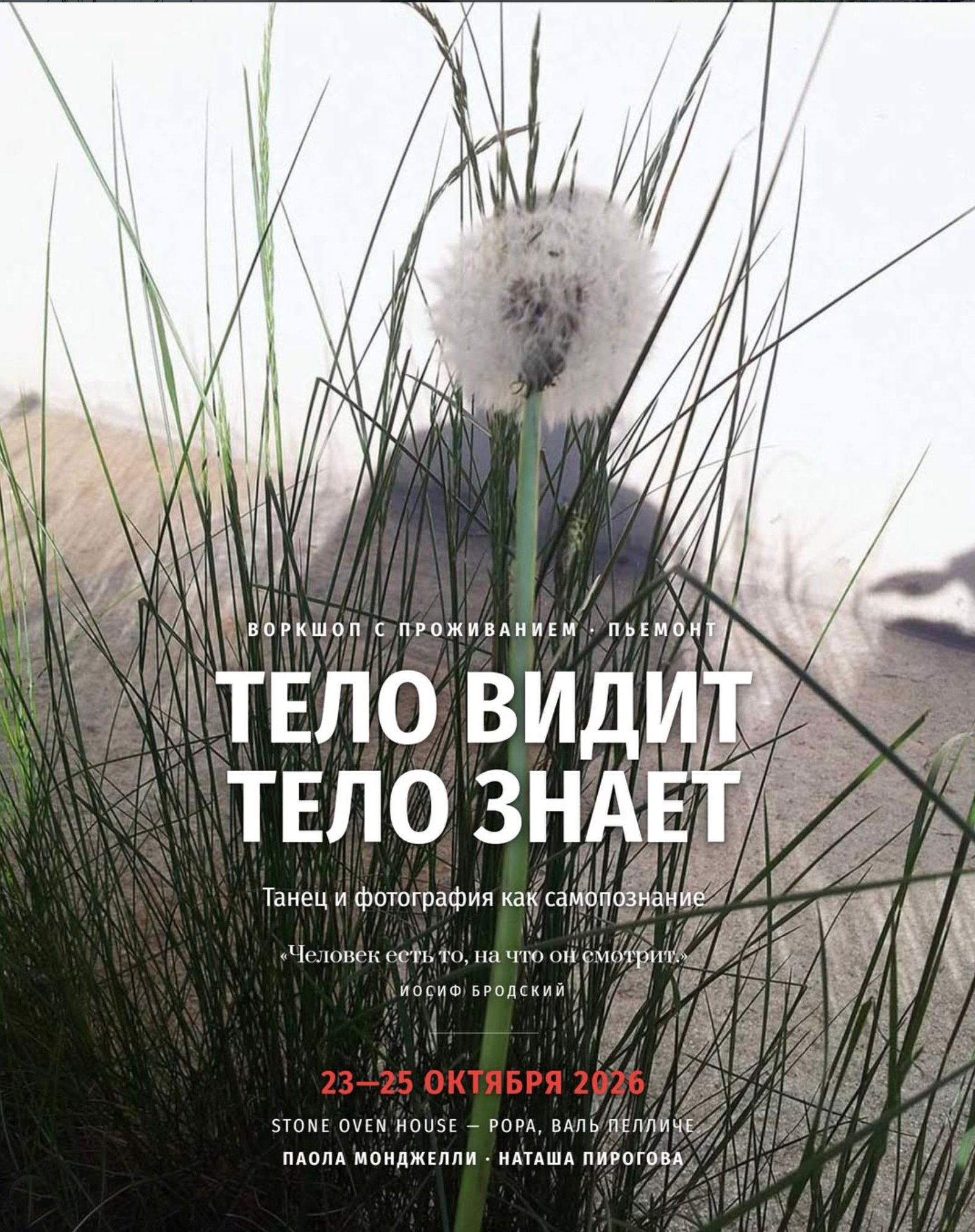 Visione — ретрит по фотографии и танцу, 23–25 октября 2026